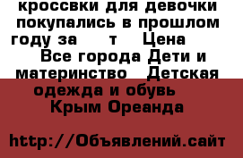 кроссвки для девочки!покупались в прошлом году за 2000т. › Цена ­ 350 - Все города Дети и материнство » Детская одежда и обувь   . Крым,Ореанда